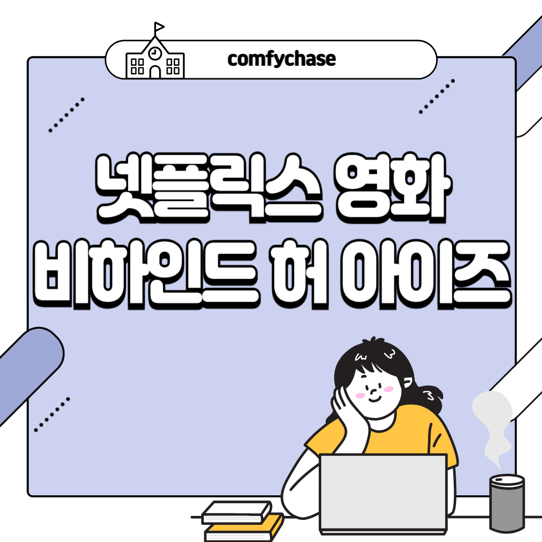 한방이 있는 비하인드 허 아이즈 등장인물 결말 2