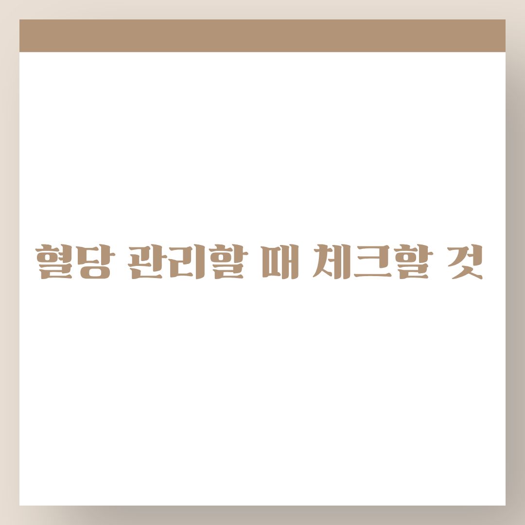 혈당 관리할 때 체크할 것
