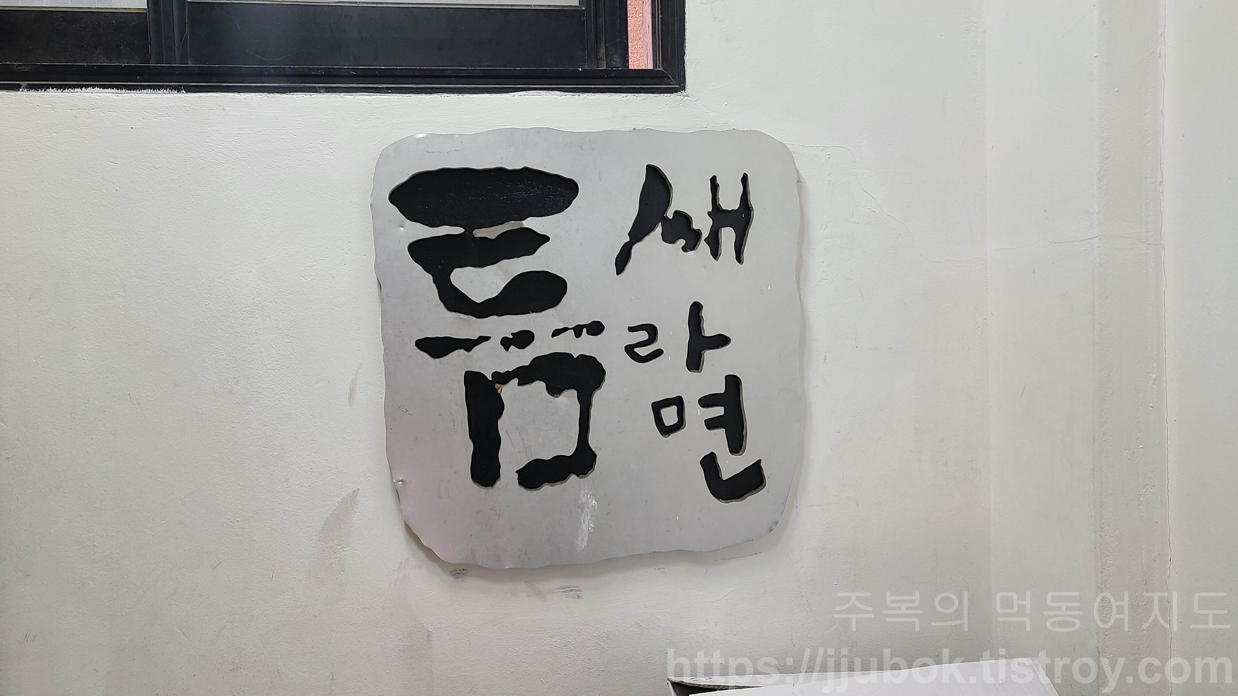 틈새라면-명동본점-간판-2