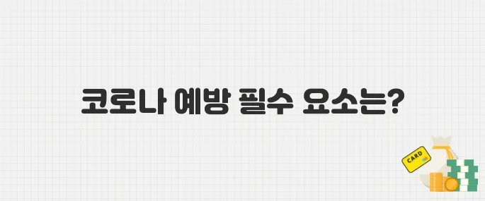 코로나 약값 90만 원 부담 커져…의사 “백신·마스크 필수” 권고