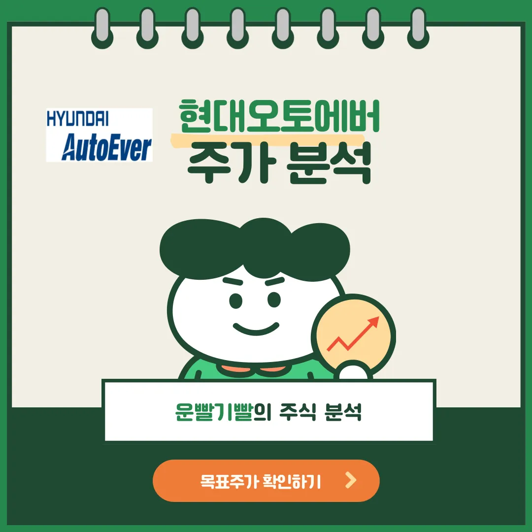 현대오토에버 주가 전망 및 목표가