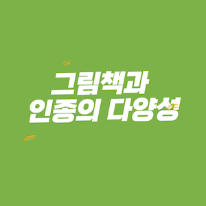 그림책과 인종의 다양성 썸네일