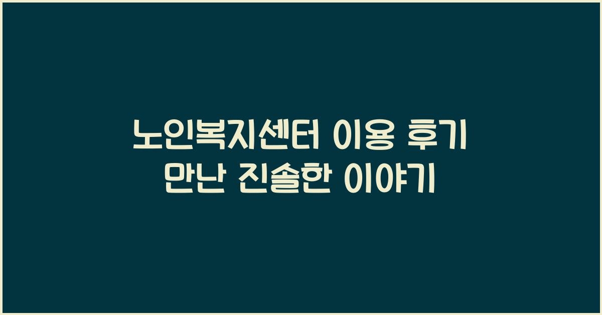 노인복지센터 이용 후기