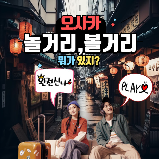 오사카 놀거리