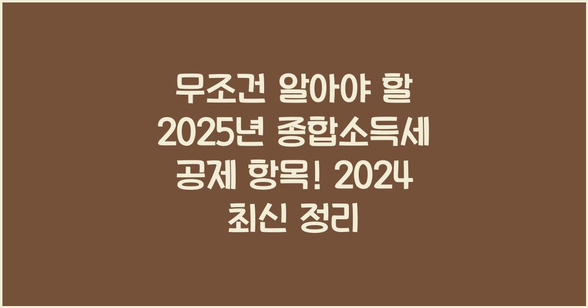 2025년 종합소득세 공제 항목