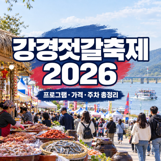 강경젓갈축제 김장 젓갈 가격과 주차 방법