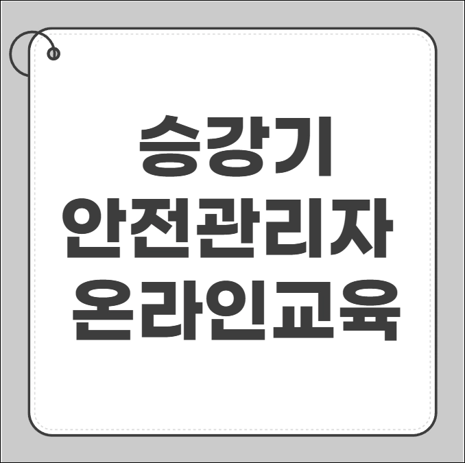 승강기 안전관리자 교육
