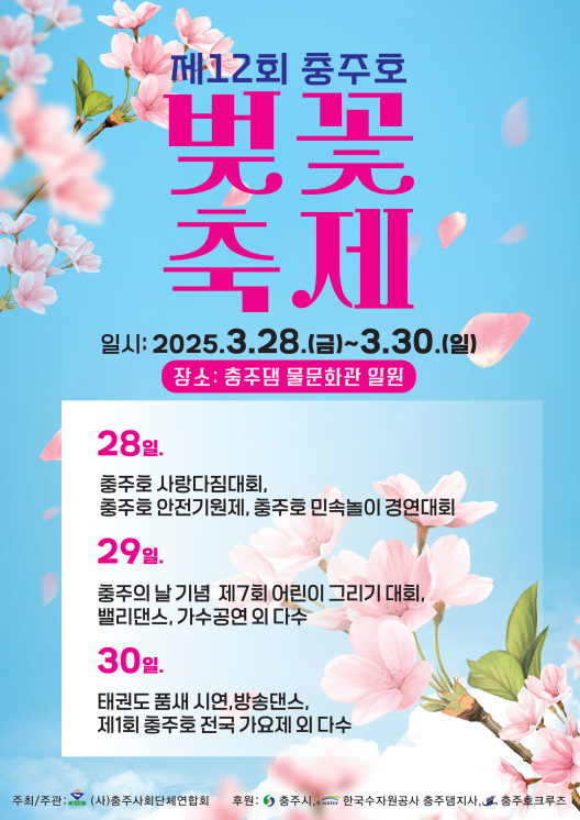 충주호 벚꽃 축제