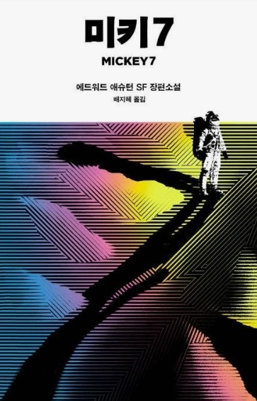 미키 17 정보 원작 출연진 예매하기