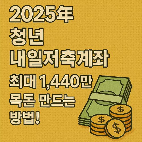 청년 내일저축계좌