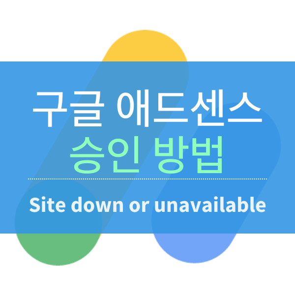 [티스토리] 구글 애드센스 승인 방법(사이트 다운 대응)