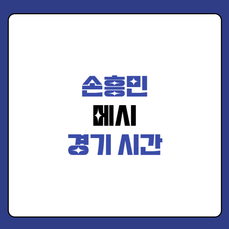 손흥민-메시-경기-시간-대표-사진