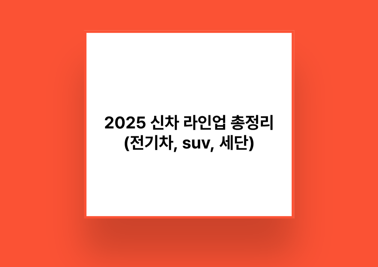 2025 신차 라인업 총정리(전기차, suv, 세단)
