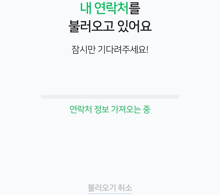 내 연락처 불러오고 있어요라고 글자 보임