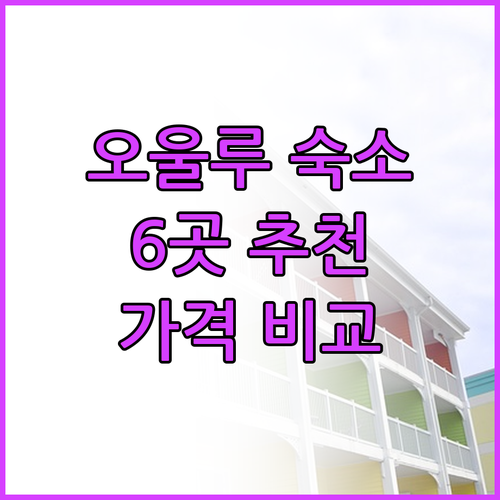 오울루 숙소 추천 6곳 가격 비교 후