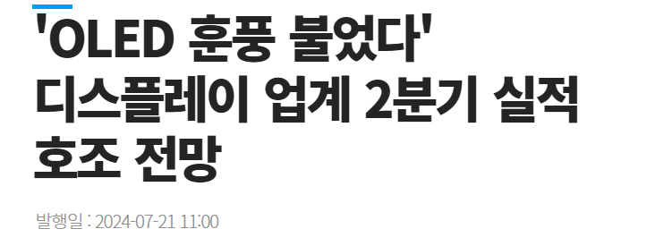 'OLED 훈풍 불었다' 디스플레이 업계 2분기 실적 호조 전망
