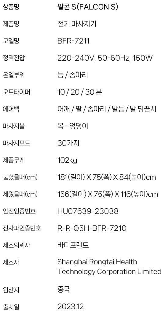바디프랜드 팔콘