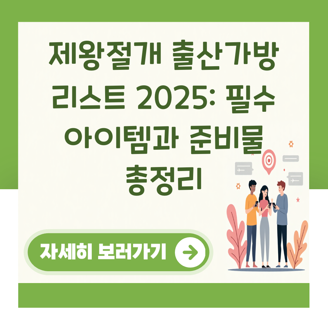 제왕절개 출산가방 리스트 2025: 필수 아이템과 준비물 총정리 대표 이미지