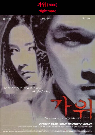 가위(2000) 포스터 사진