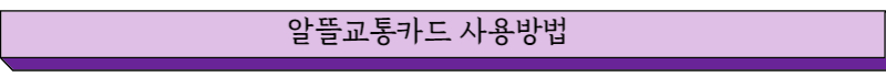알뜰교통카드 사용방법 글씨그림