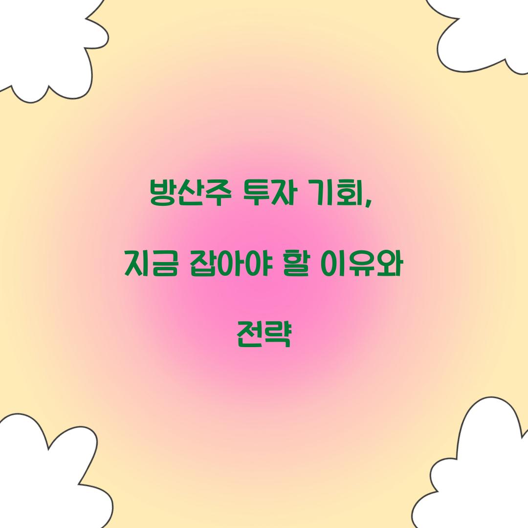 방산주 투자 기회