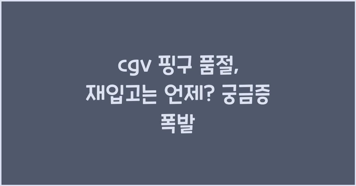 cgv 핑구 품절