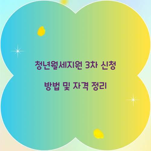 청년월세지원 3차 신청
