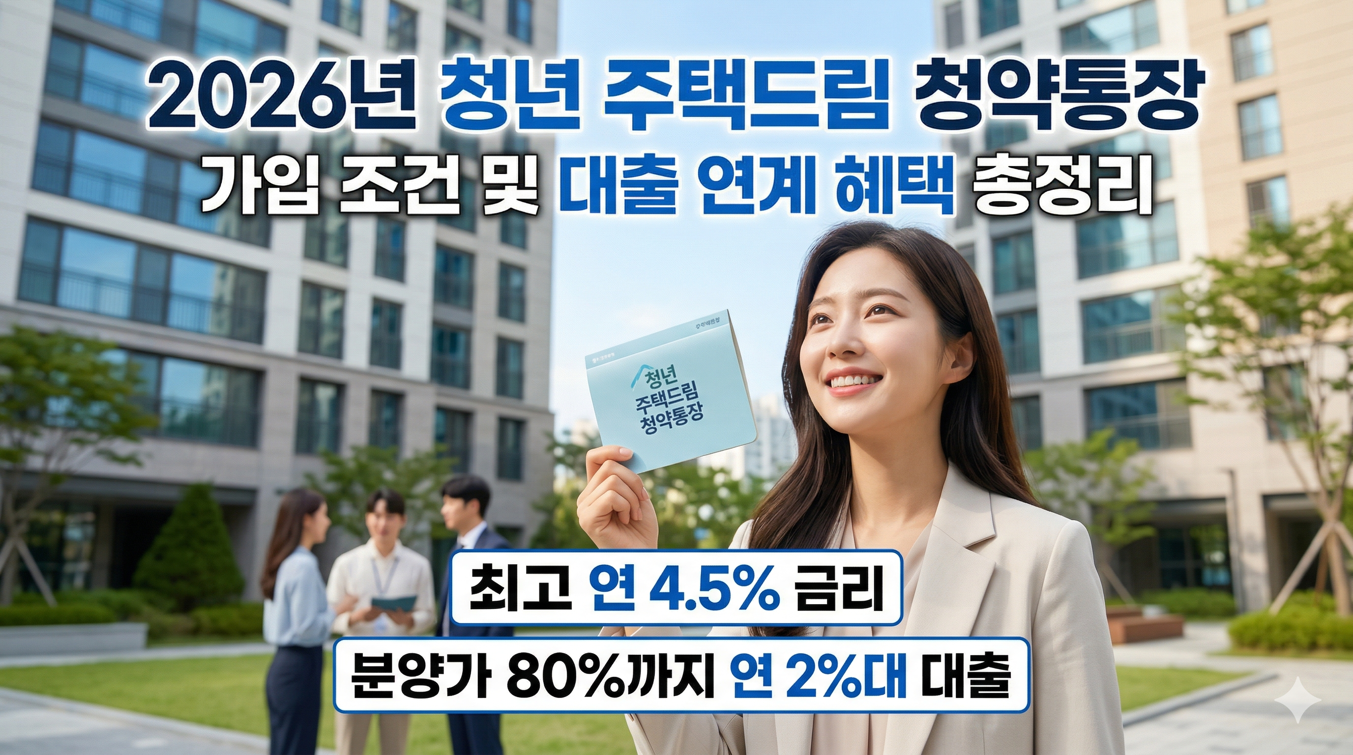 2026년 청년 주택드림 청약통장, 상향된 소득 요건으로 연 4.5% 금리와 2%대 저금리 대출 혜택 받기