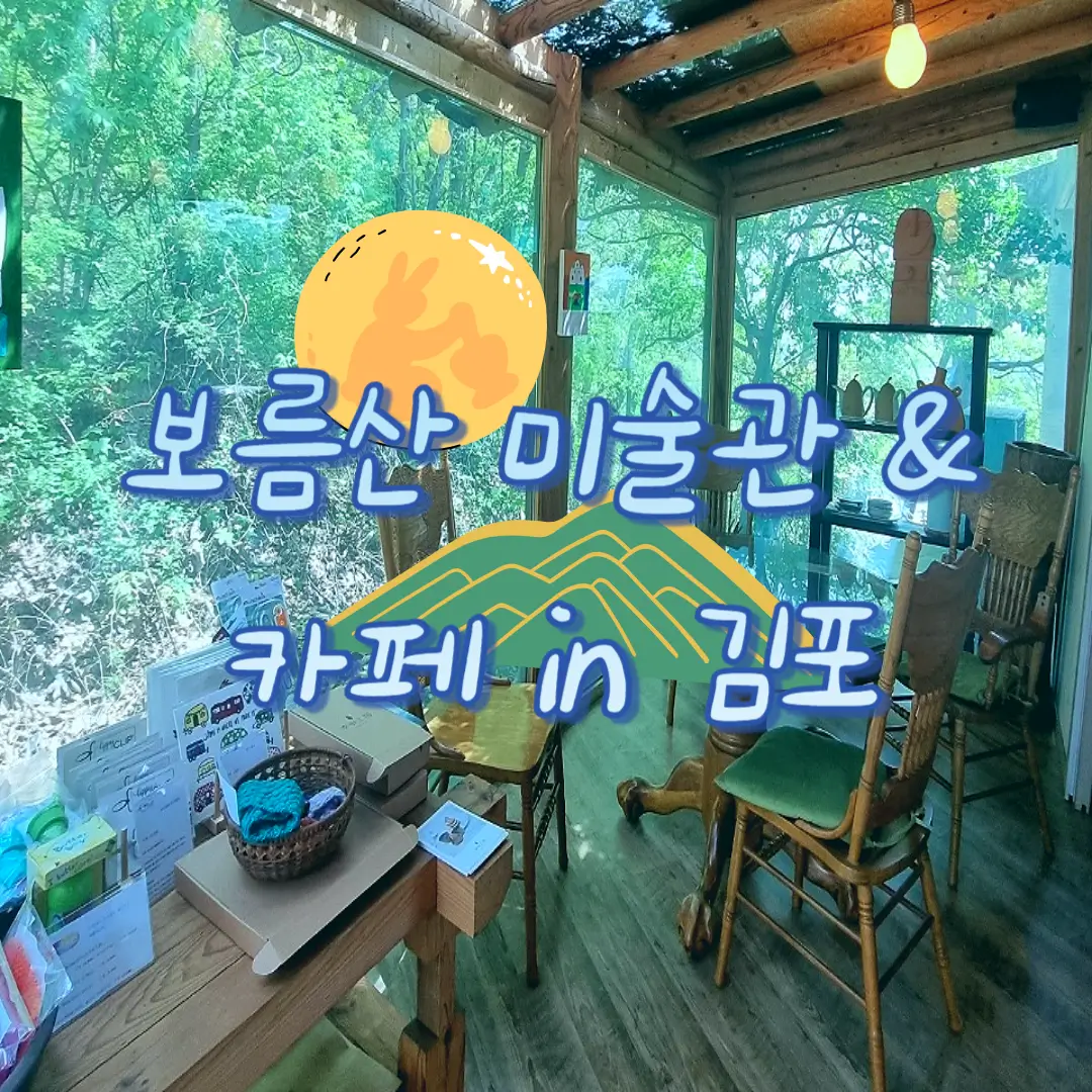 우연히 찾아서 200% 만족한 김포 숨은 명소: 보름산 미술관 & 보름산 카페
