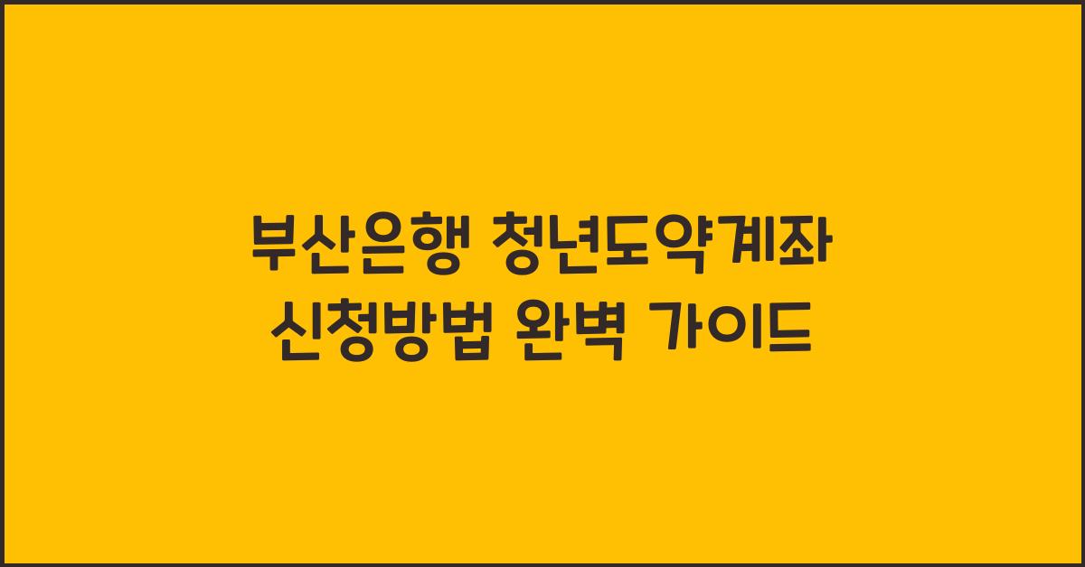 부산은행 청년도약계좌 신청방법