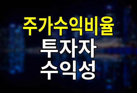 주가수익비율(PER)의 정의, 사례, 시세보다 저렴한 기업 의외의 사실들
