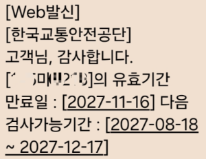 한국교통안전공단으로부터 다음 검사 일정을 안내하는 문자