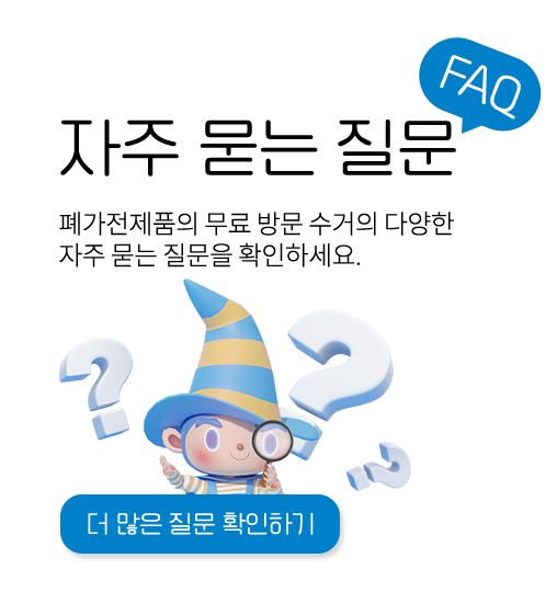 폐가전제품 무상 방문 수거 서비스