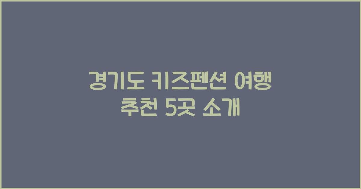 경기도 키즈펜션 여행 추천