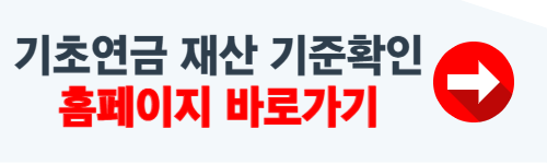 기초연금 수급자격 재산기준 확인