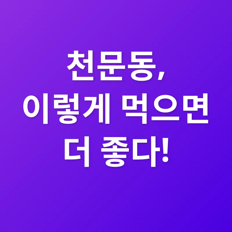 천문동 효능_3
