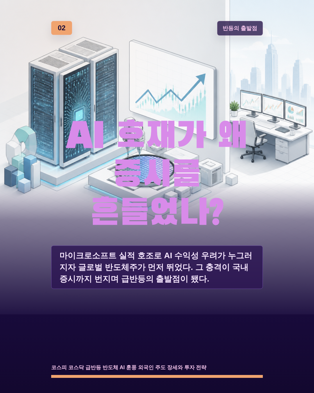 AI 호재가 왜 증시를 흔들었나?