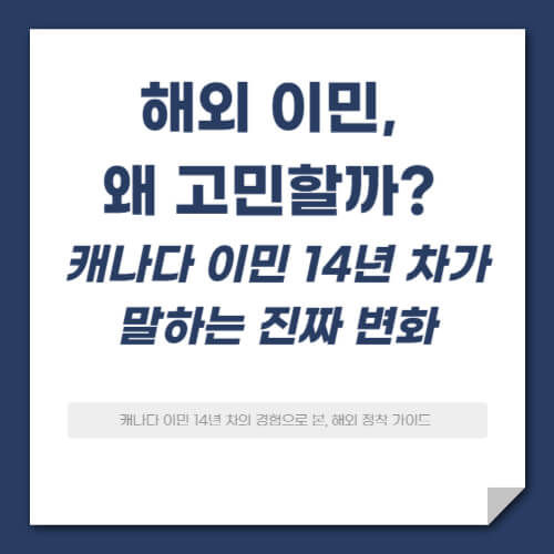 해외 이민을 고민하는 이유, 그리고 낯선 땅에서 ‘진짜 나’를 찾는다는 것