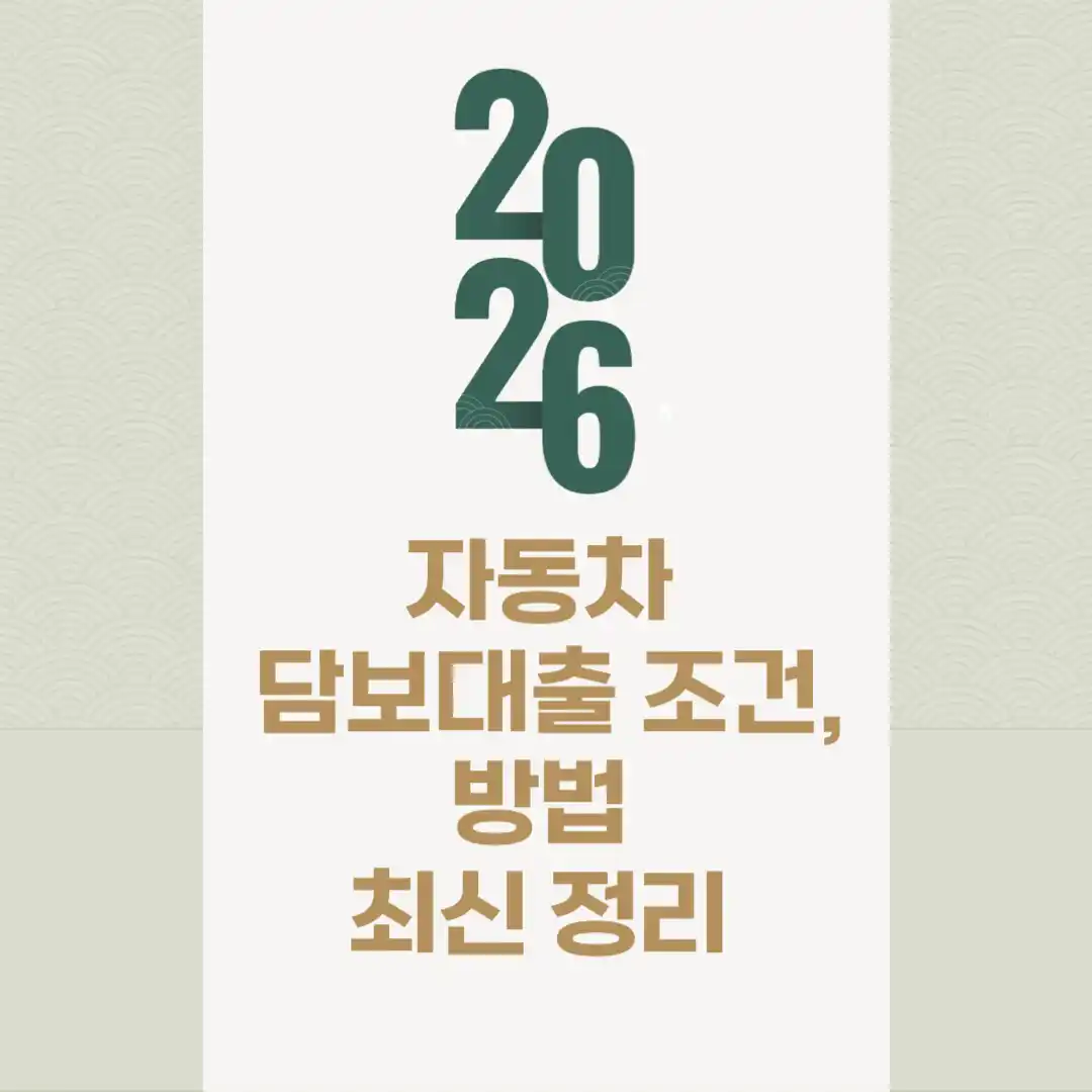 자동차 담보대출 조건, 방법 최신 정리 섬네일