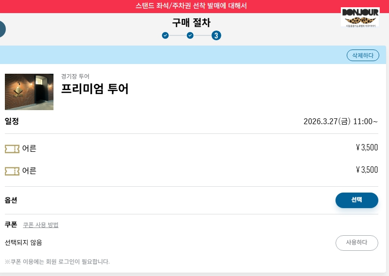 에스콘필드 돔투어 예약 방법 4단계 - 선택내역 확인하기