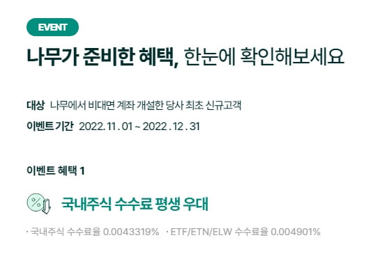 나무증권 평생 우대 혜택