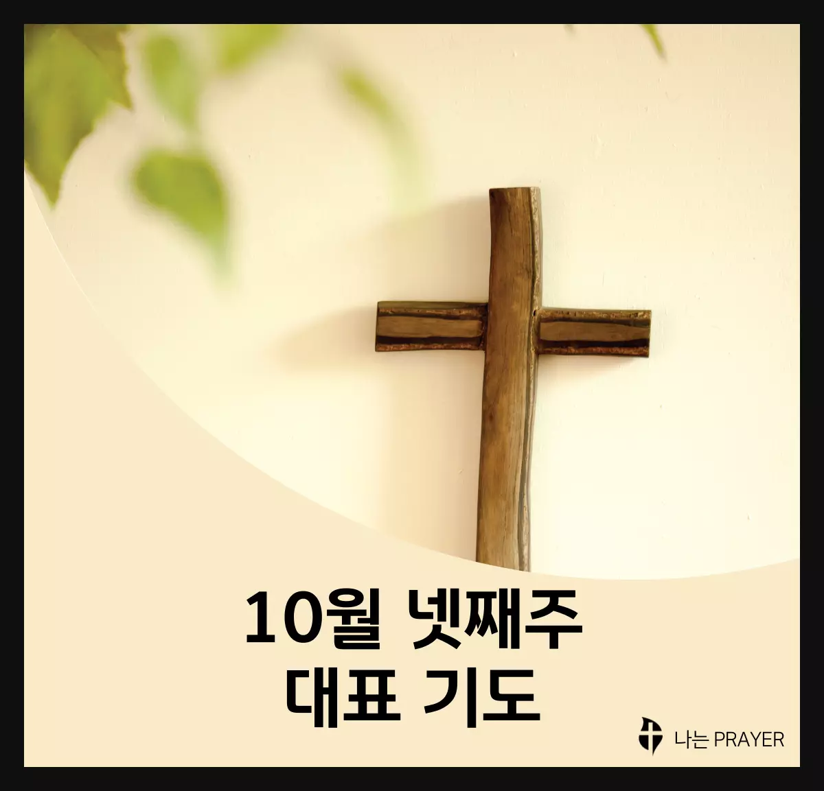 대표기도문-모음-10월-넷째-주