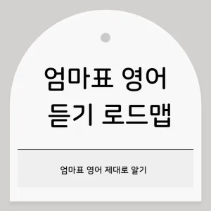엄마표 영어, 영어듣기 로드맵_썸네일