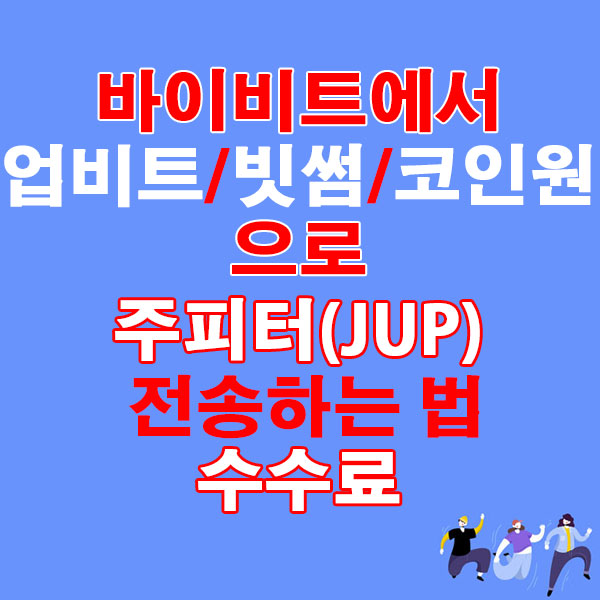 바이비트에서 업비트·빗썸·코인원으로 주피터(JUP) 전송하는 법 + 수수료