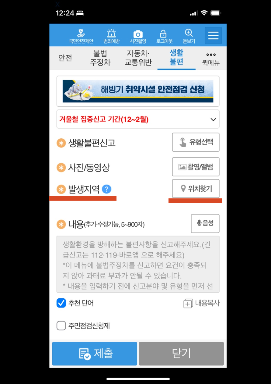 아파트 불법 전단지 신고 방법(스마트폰으로 간단하게 5분) 6