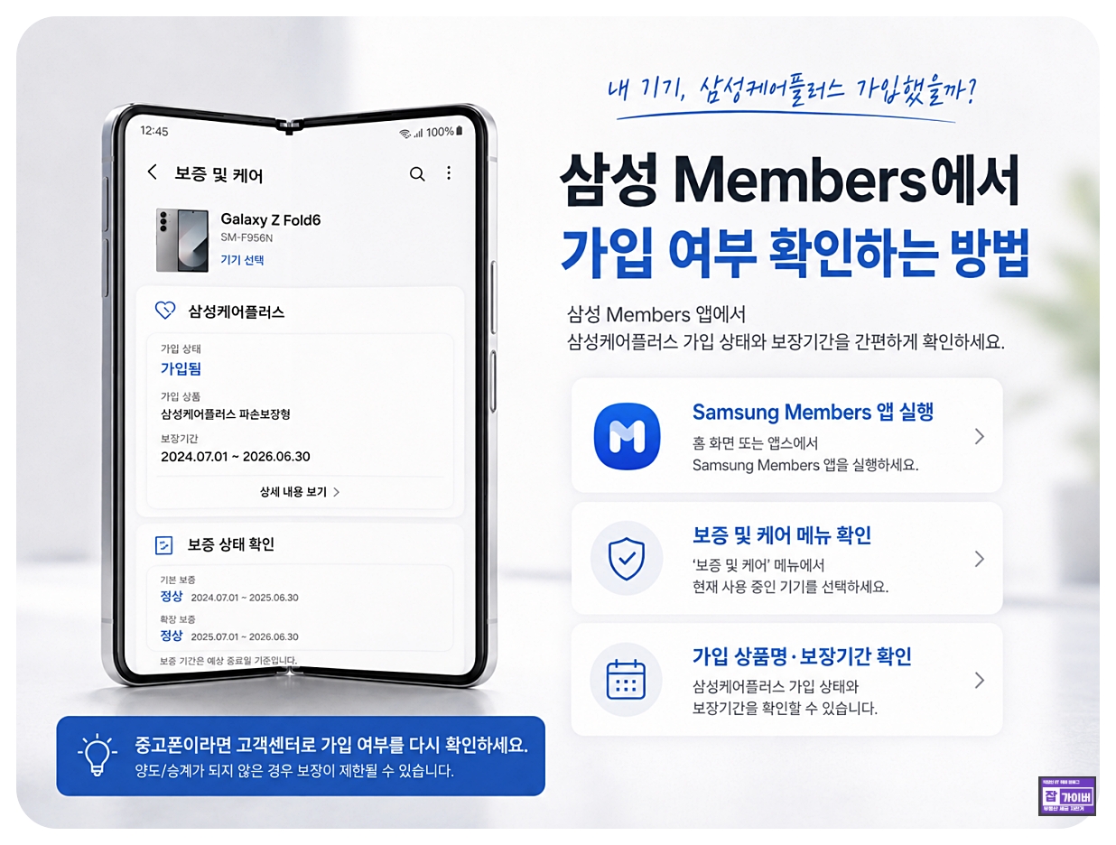 Samsung Members 앱에서 삼성케어플러스 가입 상태와 보장기간 확인하는 방법
