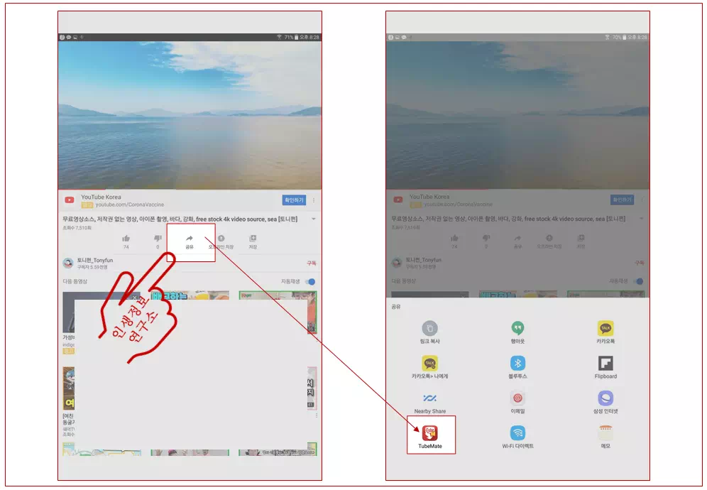 유튜브-앱을-실행하여-공유-링크를-TubeMate을-통해-실행하는-사진