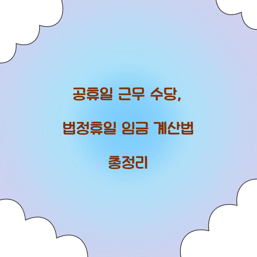 공휴일 근무 수당
