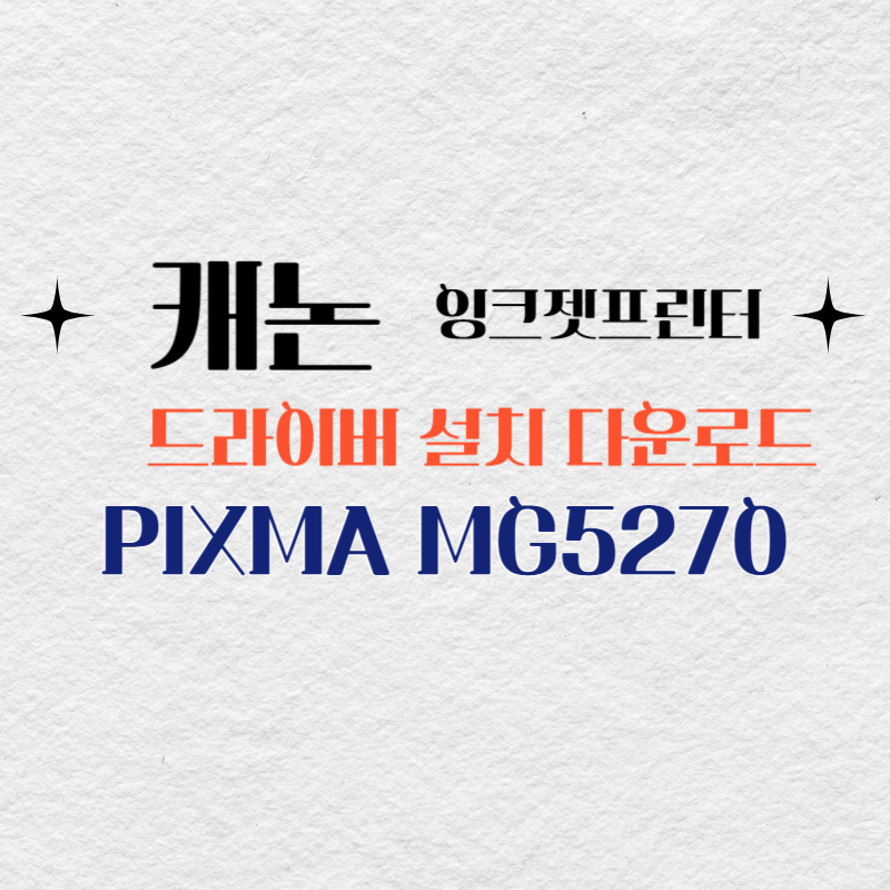 캐논 잉크젯프린터 PIXMA MG5270 드라이버 설치 다운로드