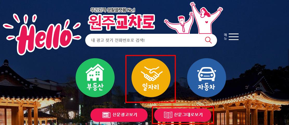 원주 교차로 구인구직
